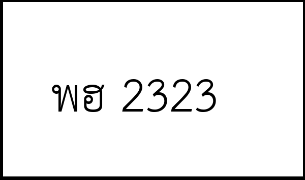 พฮ 2323